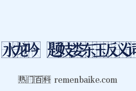 水龙吟·题妓娄东玉反义词是什么意思的图片